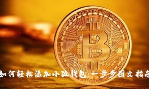 如何轻松添加小狐钱包：一步步图文指南