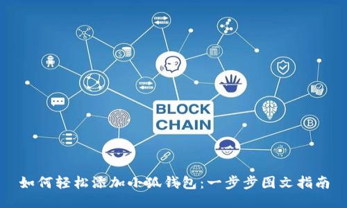 如何轻松添加小狐钱包：一步步图文指南