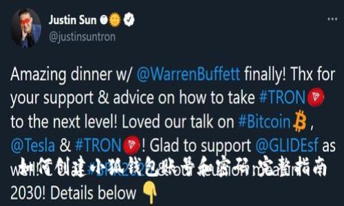 如何创建小狐钱包账号和密码：完整指南