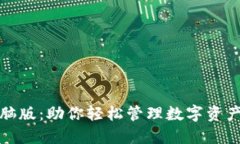 小狐钱包电脑版：助你轻