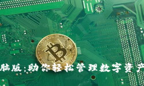 小狐钱包电脑版：助你轻松管理数字资产的最佳选择