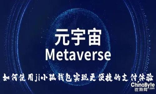 如何使用ji小狐钱包实现更便捷的支付体验