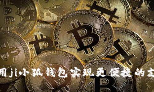 如何使用ji小狐钱包实现更便捷的支付体验