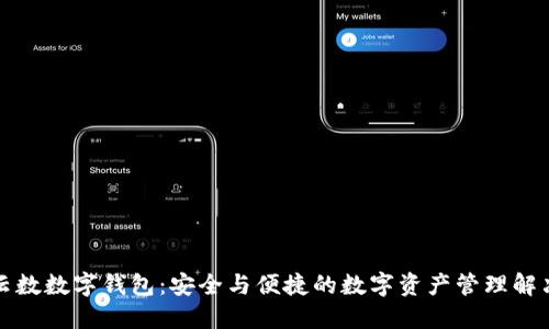 下载云数数字钱包：安全与便捷的数字资产管理解决方案