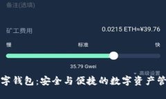 下载云数数字钱包：安全