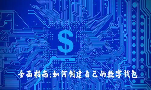  全面指南：如何创建自己的数字钱包