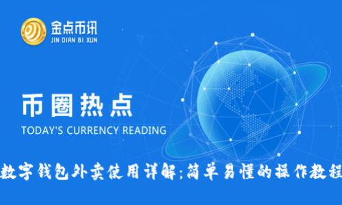 数字钱包外卖使用详解：简单易懂的操作教程