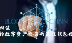 返回值支持数字资产交易