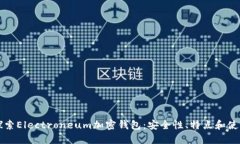 深入探索Electroneum加密钱包