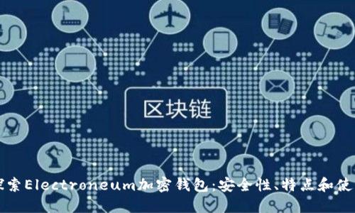 深入探索Electroneum加密钱包：安全性、特点和使用指南
