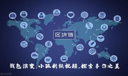 钱包演变：小狐折纸视频，探索手作之美