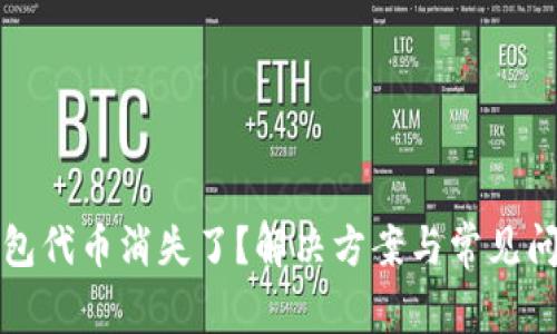 小狐钱包代币消失了？解决方案与常见问题解析