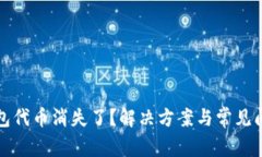 小狐钱包代币消失了？解