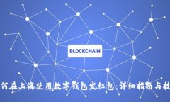 如何在上海使用数字钱包