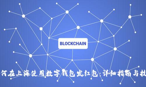 如何在上海使用数字钱包发红包：详细指南与技巧