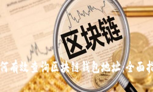 如何有效查询区块链钱包地址：全面指南