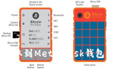 如何将资金从火币提取到MetaMask钱包：一步一步的详细指南