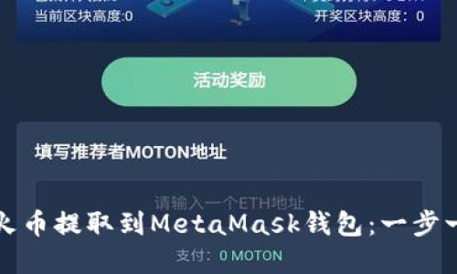 如何将资金从火币提取到MetaMask钱包：一步一步的详细指南