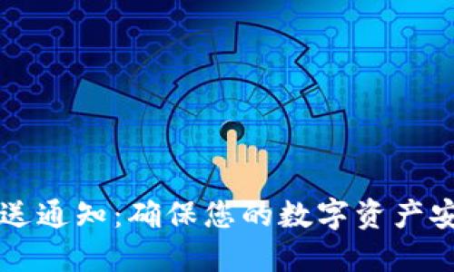 区块链钱包推送通知：确保您的数字资产安全与实时更新