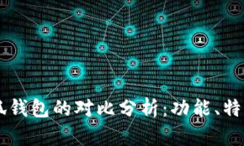 IM钱包与小狐钱包的对比分析：功能、特点与适用场景