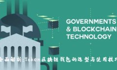 全面解析：Token区块链钱包