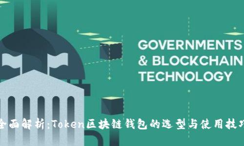 全面解析：Token区块链钱包的选型与使用技巧