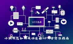 小狐钱包如何成功连接N