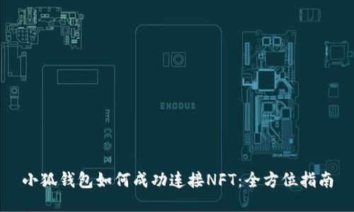 小狐钱包如何成功连接NFT：全方位指南