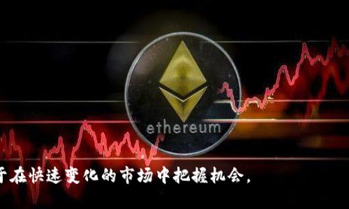 muti如何自动使用MetaMask提升交易效率/muti

MetaMask, 自动使用, 加密货币, 钱包管理/guanjianci

在加密货币的世界中，MetaMask被广泛用作以太坊和ERC20代币的数字钱包。随着区块链技术的发展和去中心化金融（DeFi）的兴起，如何高效、便捷地使用MetaMask成为了用户关注的焦点。本文将详细探讨如何自动使用MetaMask来提升用户的交易效率，以及在此过程中所涉及的相关技术和注意事项。

MetaMask不仅支持与去中心化应用（dApps）的交互，还可以集成到各种开发者工具和平台中，从而实现自动化交易、自动签名等功能。掌握MetaMask的自动化使用，不仅有助于提升操作上的便利性，也能在一定程度上提高资本运作的效率。

一、MetaMask基础介绍
在探讨如何自动使用MetaMask之前，我们首先需要对MetaMask有一个全面的了解。MetaMask作为一款流行的浏览器扩展和移动应用，主要功能包括：

ul
    li钱包管理：用户能够创建和管理多个以太坊地址，进行代币的存储和转账。/li
    li与dApps连接：MetaMask可以与多种去中心化应用连接，支持用户直接在这些平台上进行操作。/li
    li交易历史跟踪：用户可以方便地查看自己的交易记录和余额情况。/li
/ul

MetaMask的易用性和强大的功能使其成为加密货币用户的首选工具之一。但随着交易频率的增加，手动操作可能会导致效率低下。因此，如何将MetaMask进行自动化使用就显得尤为重要。

二、如何实现MetaMask自动使用
实现MetaMask自动使用的方式主要包括以下步骤：

h41. 安装MetaMask并配置钱包/h4
首先，用户需要在自己的浏览器上安装MetaMask扩展程序。如果是移动用户，可以直接在App Store或Google Play下载MetaMask应用。安装完成后，用户需要创建新的钱包，或导入现有钱包。在钱包创建过程中，用户需妥善保管助记词以确保资产安全。

h42. 学习使用Web3.js或Ethers.js库/h4
在实现自动化交易时，开发者通常会使用JavaScript库，如Web3.js或Ethers.js。这些库提供了与以太坊区块链的交互接口，可以通过编程实现自动化功能。例如，通过Ethers.js库，用户可以实现自动签名、发送交易等功能。

h43. 编写自动化脚本/h4
用户可以根据自己的需求编写自动化脚本。例如，如果用户想在特定行情下自动进行买入或卖出，可以利用JavaScript编写一个触发条件。如果条件满足，就向MetaMask发出交易请求。

h44. 利用合约实现自动化/h4
在一些情况下，用户可以通过编写智能合约来实现自动化操作。例如，用户可以设置一个限价单合约，当价格达到设定值时，合约自动执行交易。这种方式相比传统的手动交易，省去很多中间步骤，提升了交易效率。

h45. 加入事件监听实现动态监控/h4
在自动化脚本中，有时需要对市场动态进行实时监控。这可以通过事件监听来实现，比如监控特定代币的价格变化，当价格达到用户设定条件时，自动触发交易。通过使用JavaScript中的Promise和async/await，可以实现异步监控其他市场动态。

三、自动使用MetaMask时的注意事项
在利用MetaMask进行自动化操作时，用户需要注意以下事项：

h41. 安全性/h4
安全性永远是首要考虑的问题。用户在使用MetaMask进行自动操作时，需要确保脚本的安全性，避免被恶意代码攻击。因此，推荐在熟悉的网络环境中使用，并保持软件及相关库的更新，以减少潜在的安全风险。

h42. 设置合适的Gas费用/h4
以太坊网络的交易是需要支付Gas费用的。在自动化脚本中，选择合适的Gas费用显得更加重要。过低的Gas费用可能导致交易延迟，甚至失败，而过高的Gas费用则会让交易成本过高。因此，在每次交易前，建议根据网络实际情况合理设定Gas费用。

h43. 监控脚本的运行状态/h4
自动化交易脚本在运行过程中可能会遇到各种错误和异常情况。因此，用户需要定期监控脚本的运行状态，及时处理可能的错误，以确保自动化策略的顺利执行。

h44. 确认交易的准确性/h4
在自动化交易过程中，确保交易的准确性非常重要。用户在设计逻辑时，需要确保每个条件、参数均正确无误，避免因逻辑错误导致额度损失。

h45. 适度使用自动化/h4
虽然自动化可以提高交易效率，但用户仍需注意避免过度依赖，特别是在市场情况不稳定或变化频繁的情况下，过于频繁的自动化操作可能会导致不可预见的损失。适度使用才能将自动化的优势最大化。

四、常见问题解答

h4Q1: 如何确保MetaMask钱包的安全性？/h4
确保MetaMask钱包的安全性需要从多个方面入手：
ul
  li使用强密码：设置一个复杂的密码，避免使用生日、电话号码等容易被猜测的信息。/li
  li妥善保存助记词：在创建钱包时，MetaMask会生成助记词，用户要将该助记词安全地保存下来，避免在不安全的环境下分享。/li
  li开启二次验证：如果可能的话，开启二次验证功能，增加账户的安全保护。/li
  li定期更新软件：保持MetaMask及浏览器的最新版本，使用最新的安全补丁。/li
  li警惕钓鱼攻击：小心来自不明来源的链接和邮件，确保不访问假冒的MetaMask网站。/li
    li使用硬件钱包：对于大额资金，建议使用硬件钱包与MetaMask结合使用，以提高安全性。/li
/ul

h4Q2: MetaMask能否与其他区块链兼容？/h4
起初，MetaMask主要用于以太坊及其ERC20代币，但现在，MetaMask支持与越来越多的区块链兼容，例如：
ul
  liBinance Smart Chain（BSC）：用户可以在MetaMask中添加BSC网络，并使用相应的代币进行交易。/li
  liPolygon（MATIC）：通过添加Polygon网络，用户可以在MetaMask中访问Polygon上的dApps。/li
  liAvax、Fantom等：MetaMask可添加更多的自定义RPC，支持其他区块链的交互。/li
/ul

最后，用户需要了解不同网络的交易费用及确切流程，以确保操作的流畅性。

h4Q3: 在什么情况下应使用MetaMask进行自动化交易？/h4
MetaMask自动化交易适用于多种情况下，以下是一些建议：
ul
  li高频交易：如果用户有较高的交易频次，在特定的市场条件下，自动化交易能够有效提升效率。/li
  li预设策略：当用户设定了特定的买入和卖出策略，可以通过自动化脚本快速响应市场波动。/li
  li套利机会：如果用户关注多平台交易，利用MetaMask进行自动化操作，可以快速捕捉价格差异带来的套利机会。/li
/ul

当然，自动化交易并不适合所有用户，建议初学者在熟悉市场和交易策略后，再尝试自动化交易。

h4Q4: 如何测试MetaMask脚本的正确性？/h4
在开发和测试MetaMask的自动化脚本时，用户可以采取以下方法：
ul
  li使用以太坊测试网络：例如Ropsten、Kovan等测试网络，用户可以使用测试链上的代币进行模拟交易，而不需花费真实资产。/li
  li设置日志输出：在自动化脚本中设置适当的日志，便于后期跟踪和分析脚本的运行情况。/li
  li逐步调试：将复杂的脚本拆分为小模块逐步测试，确保每一部分的正确性后再结合成整体。/li
/ul

这样可以尽可能减少在真实操作中由于脚本错误导致的损失。

h4Q5: MetaMask的未来发展方向是什么？/h4
随着区块链和加密货币生态的发展，MetaMask的未来发展方向可能包括：
ul
  li跨链兼容性增强：未来MetaMask有望支持更多的区块链，提供更广泛的资产管理功能。/li
  li更强大的隐私保护：随着用户对隐私安全的关注，MetaMask未来可能会增强隐私保护的功能。/li
  li用户体验：提高用户界面的友好性，使得更多非技术小白用户也能方便地使用MetaMask进行交易。/li
  li集成更多金融服务：未来可能会与更多DeFi项目进行合作，提供全面的金融服务。/li
/ul

总体来说，MetaMask在未来将朝着更安全、更高效、更便捷的方向不断发展。对于用户而言，掌握MetaMask的自动化使用，将有助于在快速变化的市场中把握机会。
