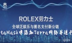 如何在MetaMask中添加Terra网