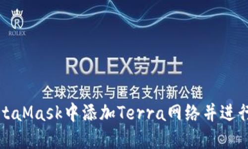 如何在MetaMask中添加Terra网络并进行操作指南