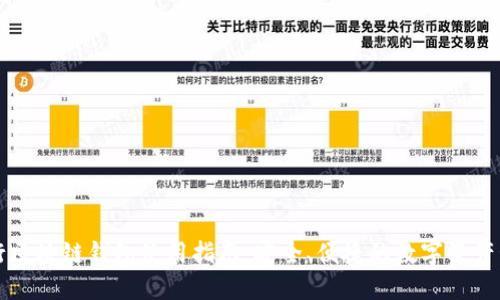 中国银行区块链钱包使用指南：安全、便捷的数字资产管理工具