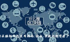 中国银行区块链钱包使用