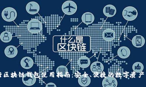 中国银行区块链钱包使用指南：安全、便捷的数字资产管理工具