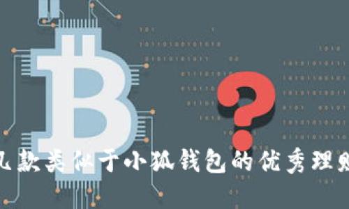 推荐几款类似于小狐钱包的优秀理财软件