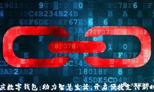 
重庆数字钱包：助力智慧生活，开启便捷支付新时代