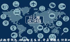 重庆数字钱包：助力智慧