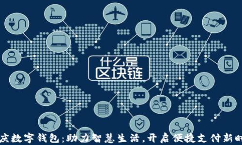 
重庆数字钱包：助力智慧生活，开启便捷支付新时代