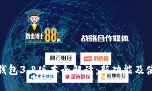 : 小狐钱包3.8版本全解读：新功能及使用指南