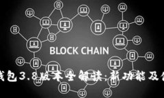 : 小狐钱包3.8版本全解读：
