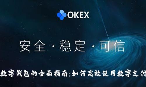 北京数字钱包的全面指南：如何高效使用数字支付工具