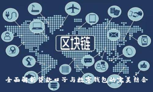 全面解析贷款口子与数字钱包的完美结合