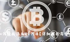 小狐钱包如何轻松添加O