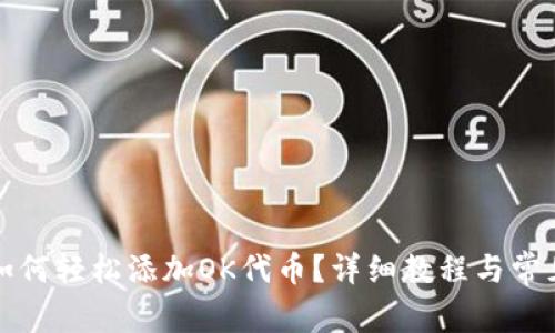 小狐钱包如何轻松添加OK代币？详细教程与常见问题解答