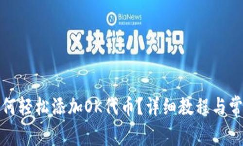 小狐钱包如何轻松添加OK代币？详细教程与常见问题解答