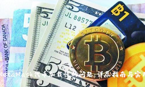 解决MetaMask代币加载慢的问题：详尽指南与实用技巧
