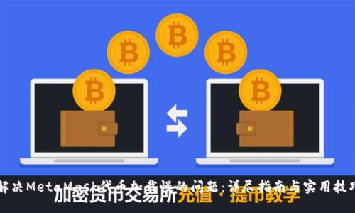 解决MetaMask代币加载慢的问题：详尽指南与实用技巧