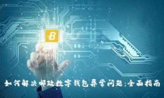 如何解决邮政数字钱包异