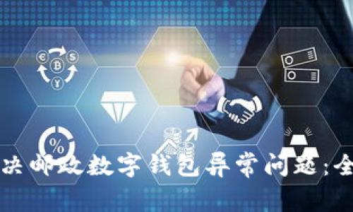 如何解决邮政数字钱包异常问题：全面指南