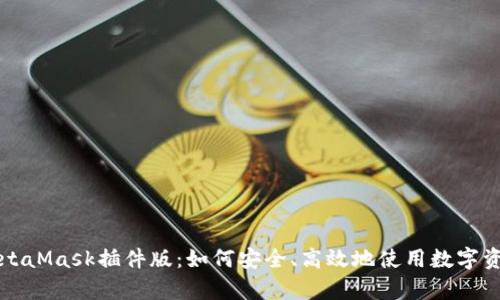 深入解析MetaMask插件版：如何安全、高效地使用数字资产管理工具